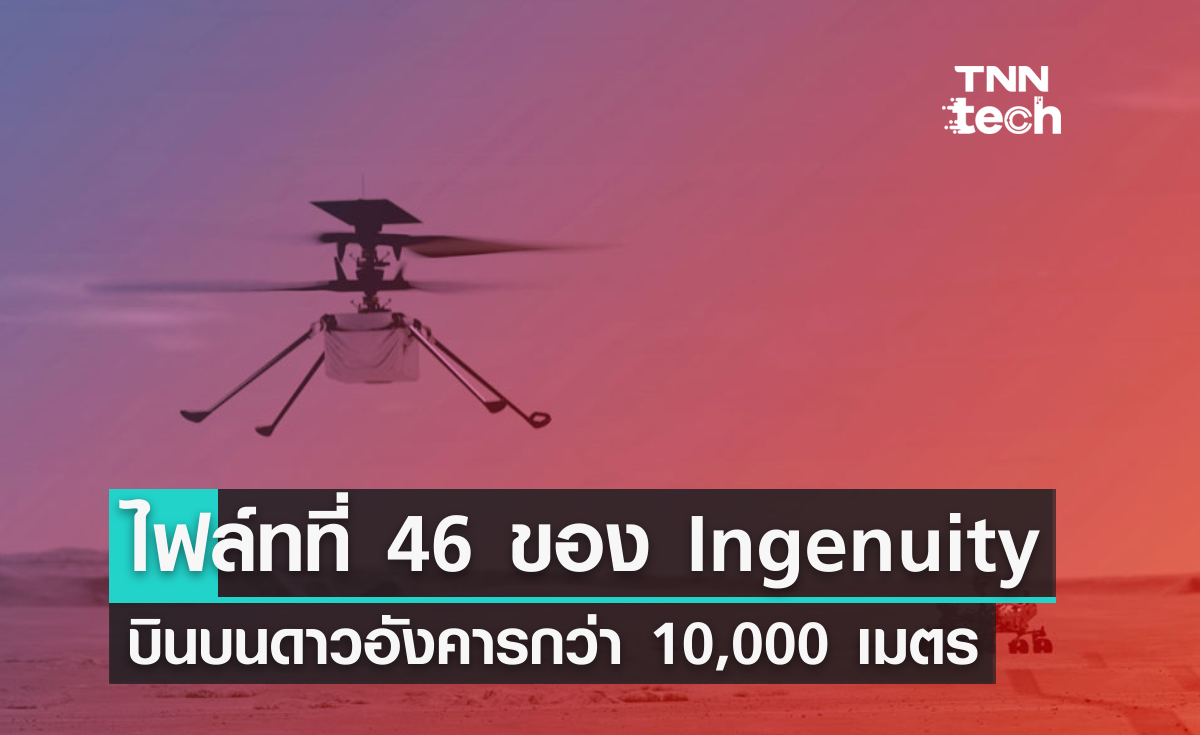 เที่ยวบินที่ 46 ของ Ingenuity บินบนดาวอังคารกว่า 10,000 เมตร