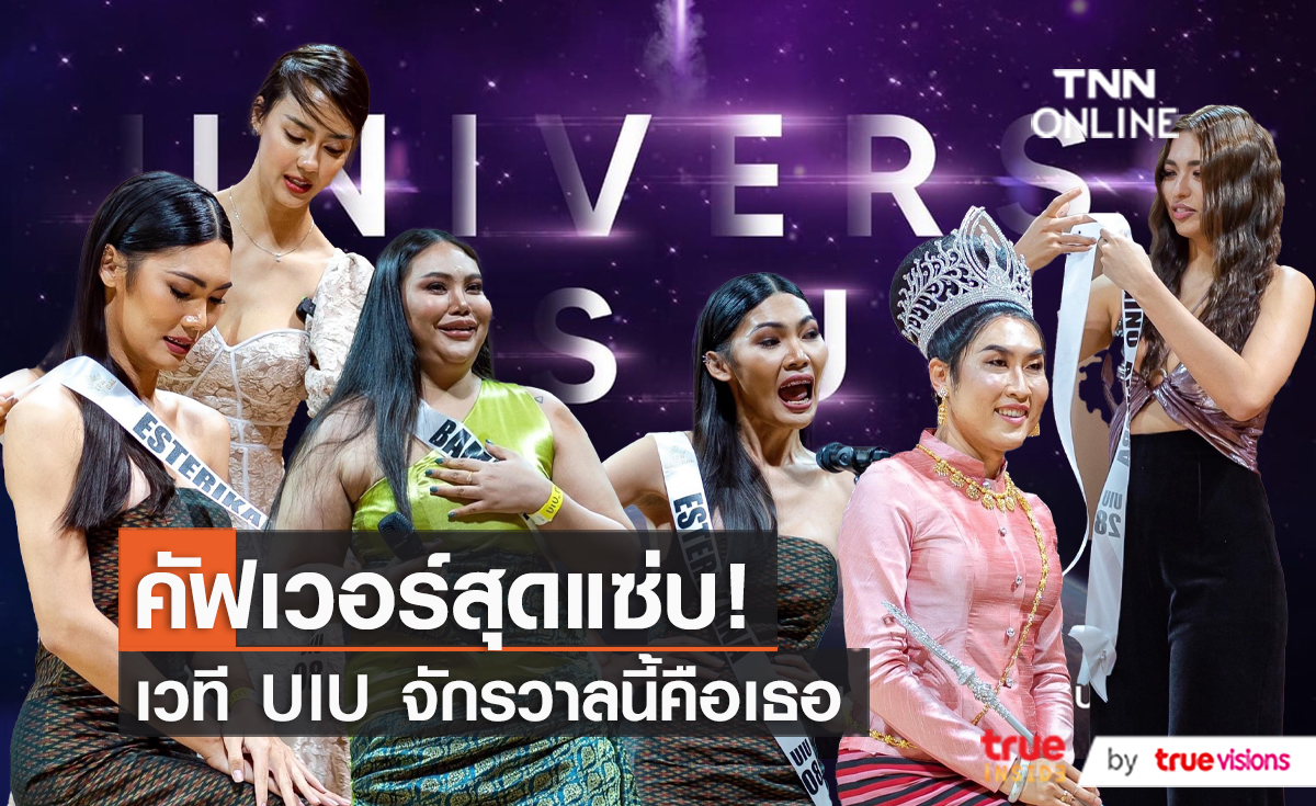 “อแมนด้า” ร่วมเป็นแขกรับเชิญพิเศษทำกิจกรรมกับผู้ประกวด UIU  (มีคลิป) 