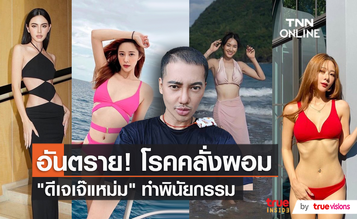 “ดีเจเจ๊แหม่ม” เผยเหตุน้ำหนักลดฮวบ รับทำพินัยกรรมไว้   (มีคลิป) 