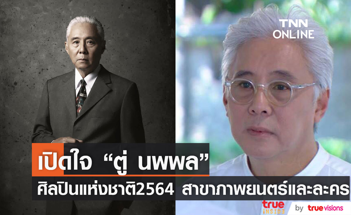 เปิดใจ "ตู่ นพพล โกมารชุน" ศิลปินแห่งชาติ 2564 สาขาภาพยนตร์และละคร 