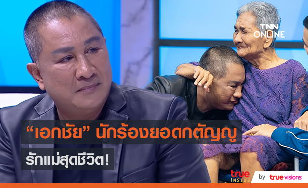 “เอกชัย ศรีวิชัย” เผยสุดเหลือเชื่อแม่สลบ 2 เดือนฟื้น  (มีคลิป)