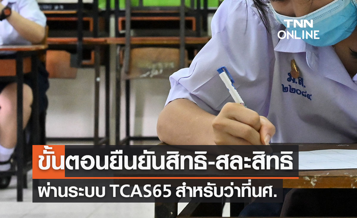 TCAS65 เปิดขั้นตอนการ ยืนยันสิทธิ-ไม่ใช้สิทธิ-สละสิทธิสำหรับว่าที่นักศึกษาใหม่