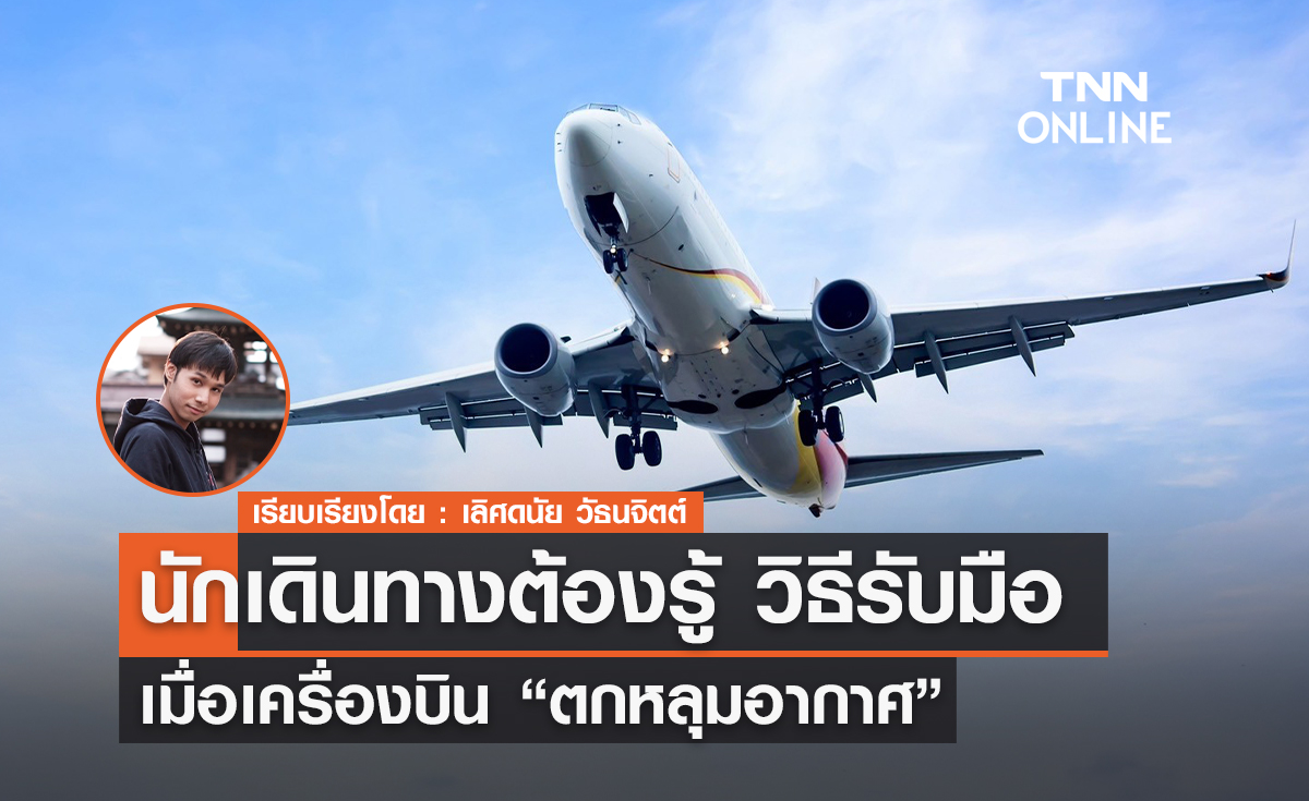 นักเดินทางต้องรู้ วิธีรับมือ เมื่อเครื่องบิน “ตกหลุมอากาศ” 