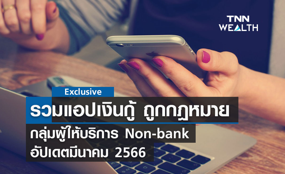 รวมแอปเงินกู้ ถูกกฎหมาย กลุ่มผู้ให้บริการ Non-bank อัปเดตมีนาคม 2566 