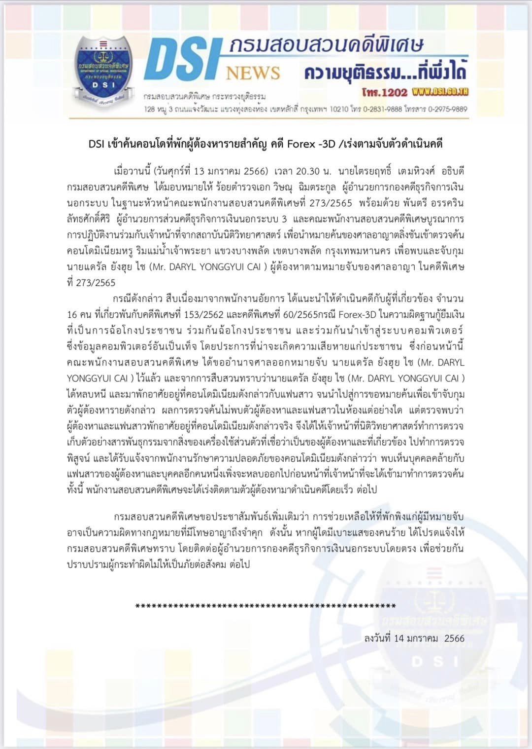 สามี ซาร่า แดรัล ยังฮุย ไช หลบหนีการจับกุมของดีเอสไอ!! คดี Forex-3D สามี ซาร่า แดรัล ยังฮุย ไช หลบหนีการจับกุมของดีเอสไอ!! คดี Forex-3D