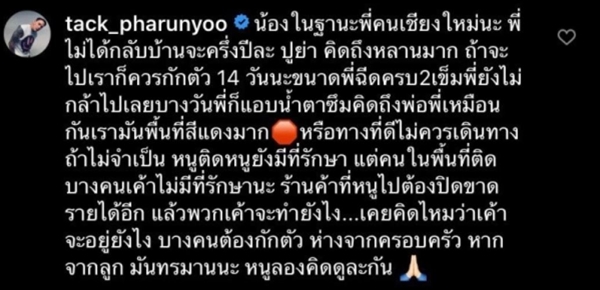 แทค ภรัณยู คอมเมนต์หา พิมฐา จากใจคนเชียงใหม่