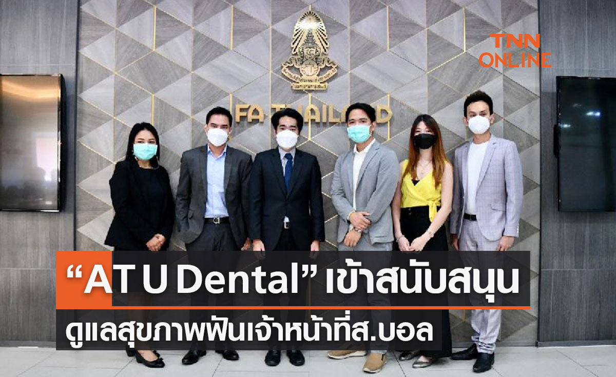 'AT U Dental' ร่วมหนุน ส.บอลไทย ช่วยดูแลสุขภาพฟันเจ้าหน้าที่สมาคม