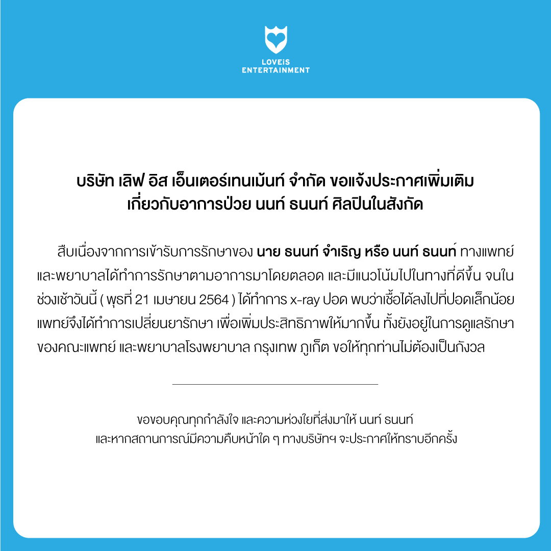 เลิฟ อิส อัปเดตอาการ นนท์ ธนนท์ หลังติดโควิด พบเชื้อลงปอด เลิฟ อิส อัปเดตอาการ นนท์ ธนนท์ หลังติดโควิด พบเชื้อลงปอด