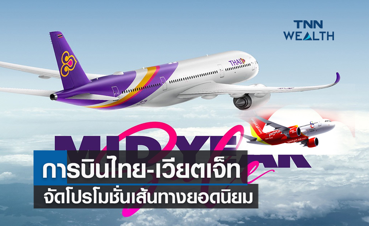 การบินไทย-เวียตเจ็ทจัดโปรโมชั่นเส้นทางยอดนิยม 