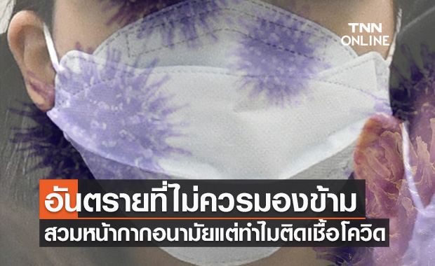 อันตรายที่ไม่ควรมองข้าม! สวมหน้ากากอนามัยแต่ทำไมติดเชื้อโควิด-19
