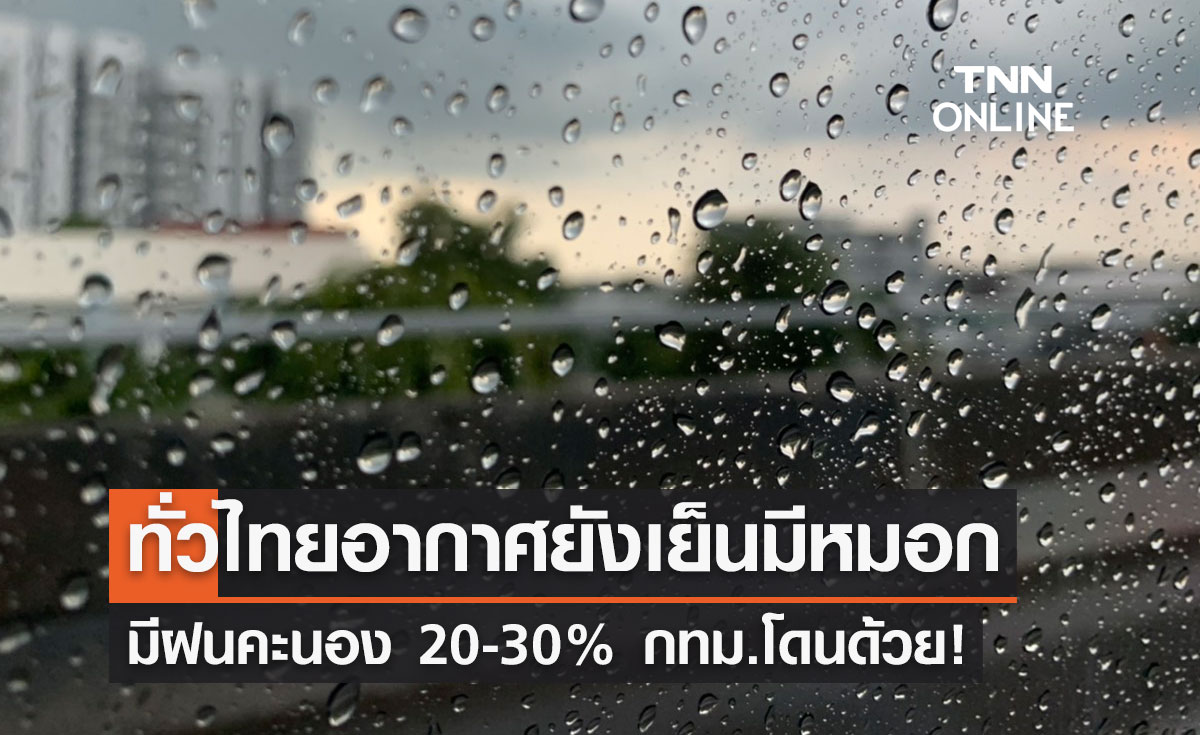 พยากรณ์อากาศวันนี้และ 7 วันข้างหน้า ทั่วไทยยังเย็น-มีฟ้าฝนคะนอง 20-30%