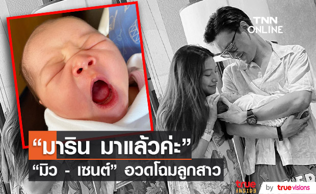 "มิว นิษฐา" โพสต์ภาพลูกสาวคนแรก "น้องมาริน" 