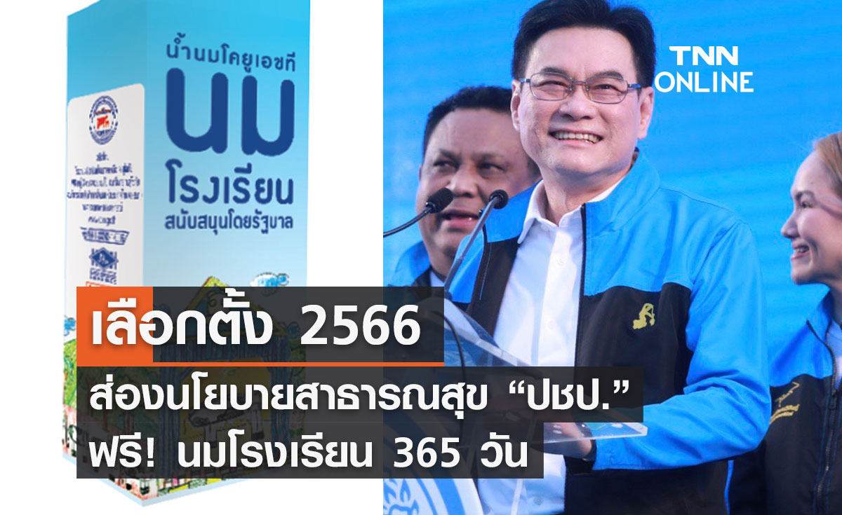 เลือกตั้ง 2566 ส่องนโยบายสาธารณสุข “พรรคประชาธิปัตย์”