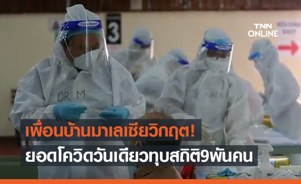 มาเลเซียวิกฤต! ติดโควิดทุบสถิติวันเดียว 9,000 คน