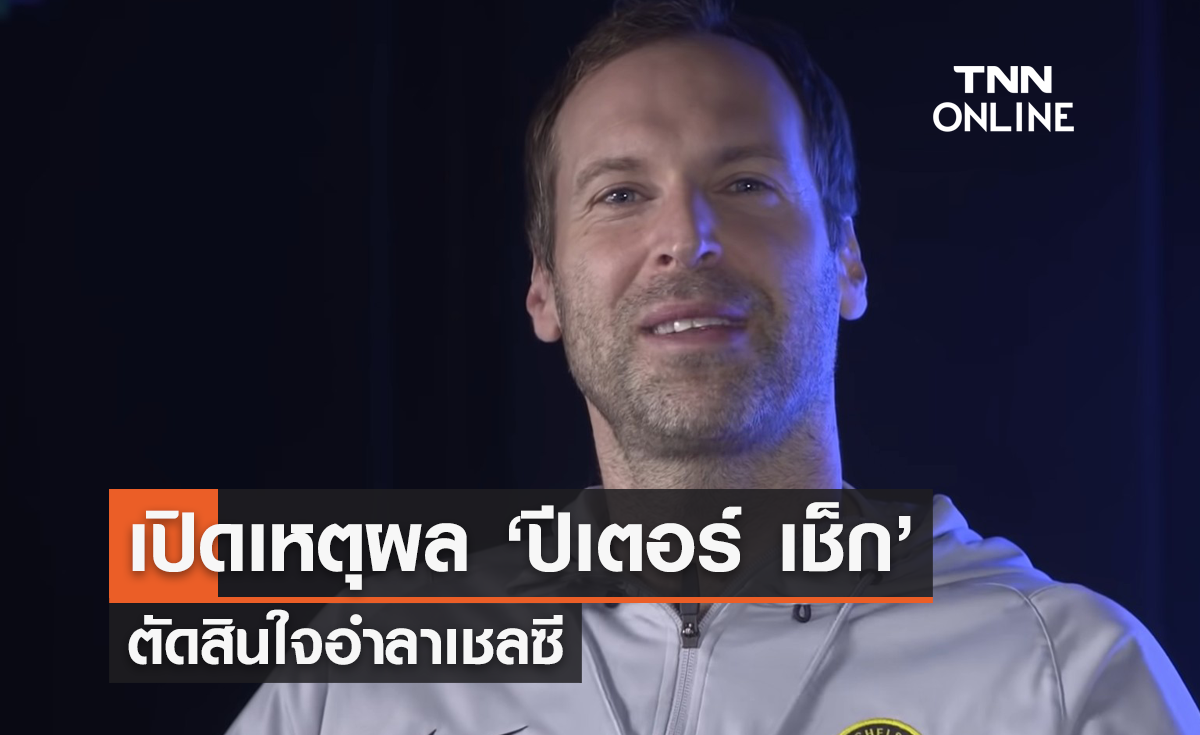 เปิดเหตุผล 'ปีเตอร์ เช็ก' ตัดสินใจอำลา 'เชลซี'