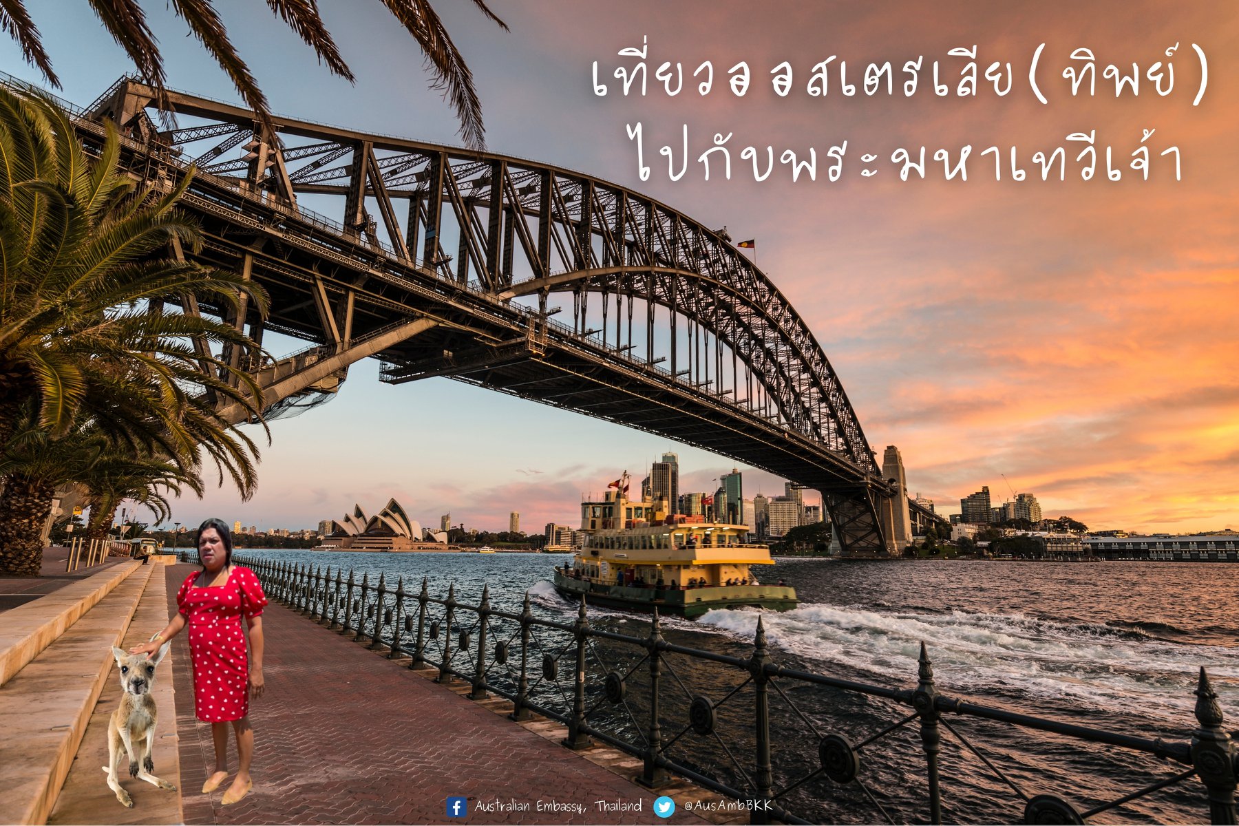'พระมหาเทวีเจ้า' ปังไม่หยุด สถานทูตฯชวนตามรอยเที่ยวออสเตรเลียทิพย์ 'พระมหาเทวีเจ้า' ปังไม่หยุด สถานทูตฯชวนตามรอยเที่ยวออสเตรเลียทิพย์