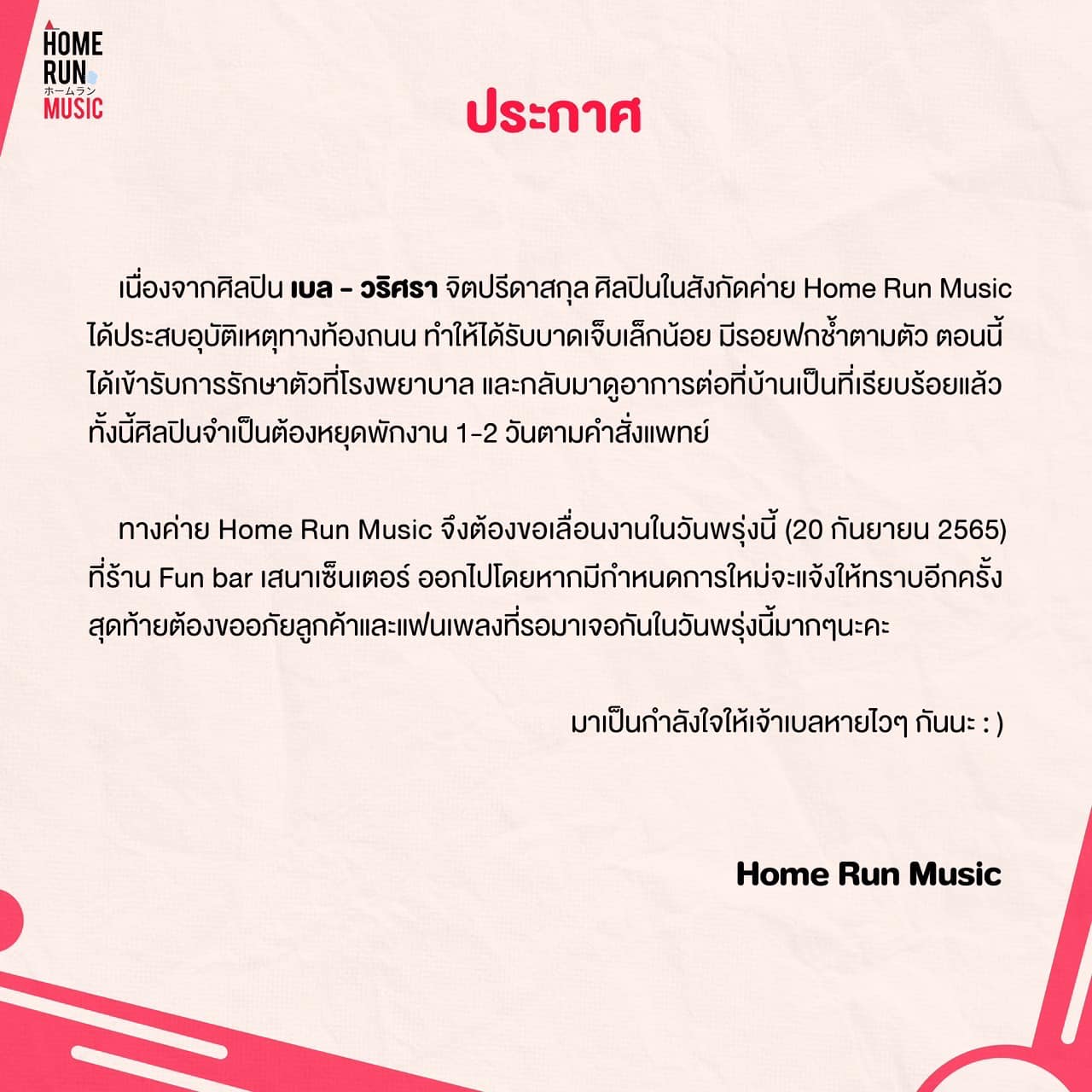 เบล วริศรา เจ้าของเพลงดัง เอาปากกามาวง ประสบอุบัติเหตุ เบล วริศรา เจ้าของเพลงดัง เอาปากกามาวง ประสบอุบัติเหตุ