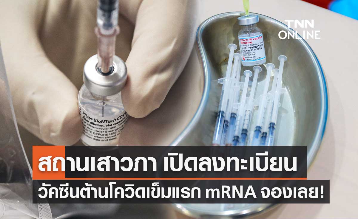 สถานเสาวภา ฉีดวัคซีนโควิดเข็มแรก mRNA ลงทะเบียนได้ตั้งแต่วันนี้