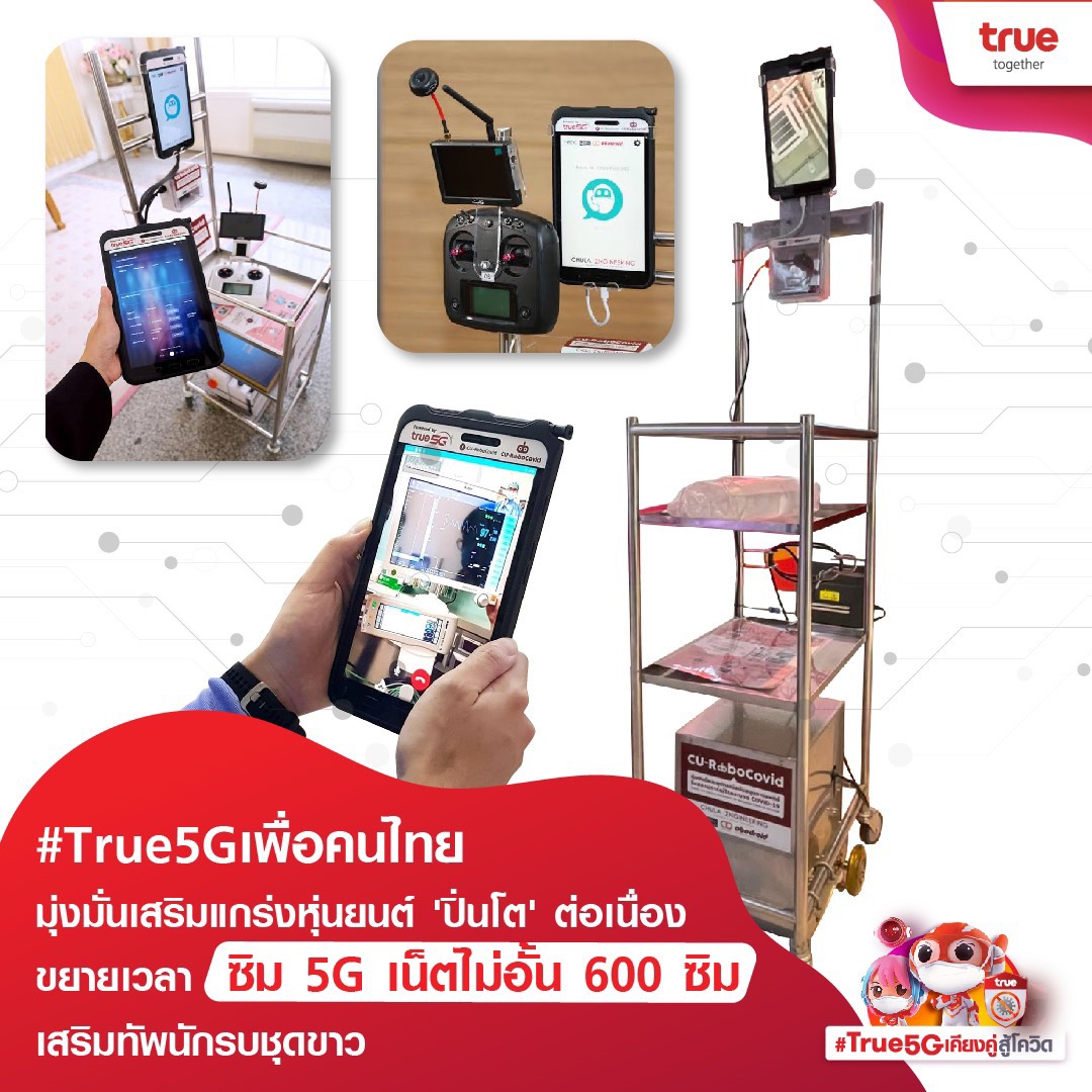 ทรู 5G เดินหน้าเสริมแกร่งหุ่นยนต์ปิ่นโต-กระจกต่อเนื่อง ขยายเวลาซิม 5G เน็ตไม่อั้น ทรู 5G เดินหน้าเสริมแกร่งหุ่นยนต์ปิ่นโต-กระจกต่อเนื่อง ขยายเวลาซิม 5G เน็ตไม่อั้น