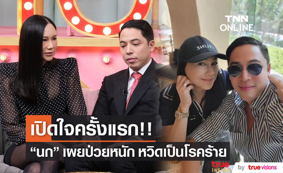 "นก ศิขรินธาร" เผยหวิดเป็นมะเร็ง ทำให้เครียดและเสียน้ำตามาแล้ว (มีคลิป)