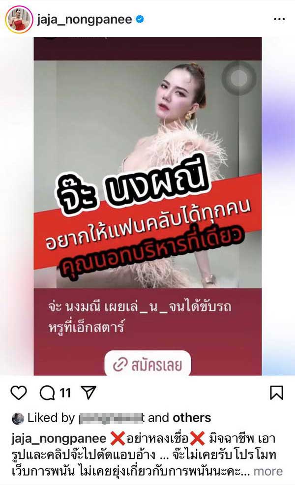 จ๊ะ นงผณี เตือนภัย! อย่าหลงเชื่อ มิจฉาชีพ แอบอ้างใช้ภาพ-คลิป โปรโมทเว็บพนัน จ๊ะ นงผณี เตือนภัย! อย่าหลงเชื่อ มิจฉาชีพ แอบอ้างใช้ภาพ-คลิป โปรโมทเว็บพนัน
