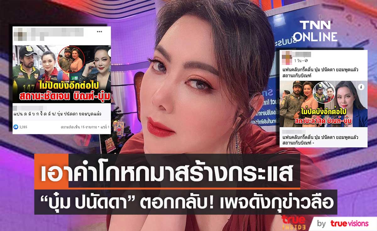 จะเป็นแฟนกันได้ยังไง!! "บุ๋ม ปนัดดา" ซัดเพจกุข่าวความสัมพันธ์ "บิณฑ์ บรรลือฤทธิ์"