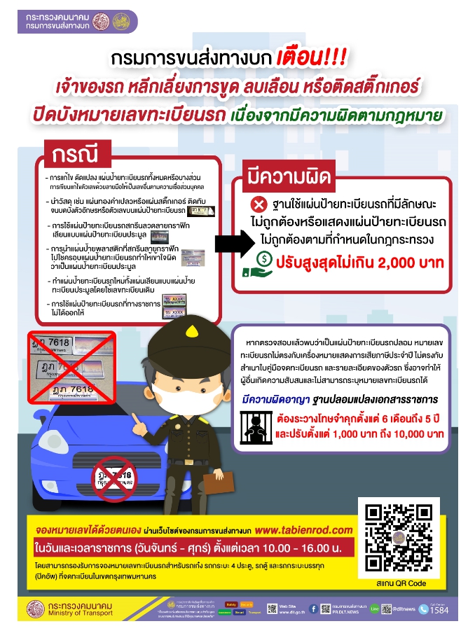 ขนส่งเตือนประชาชนตกแต่ง-ดัดแปลงป้ายทะเบียนรถผิดกฏหมายโทษจำคุก-ปรับ ขนส่งเตือนประชาชนตกแต่ง-ดัดแปลงป้ายทะเบียนรถผิดกฏหมายโทษจำคุก-ปรับ