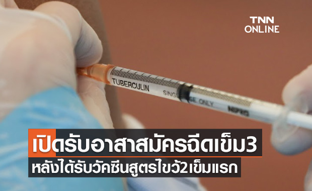 "หมอยง" เปิดรับอาสาสมัครฉีดกระตุ้นเข็ม3 หลังเคยได้รับวัคซีนแบบสูตรไขว้2เข็มแรก