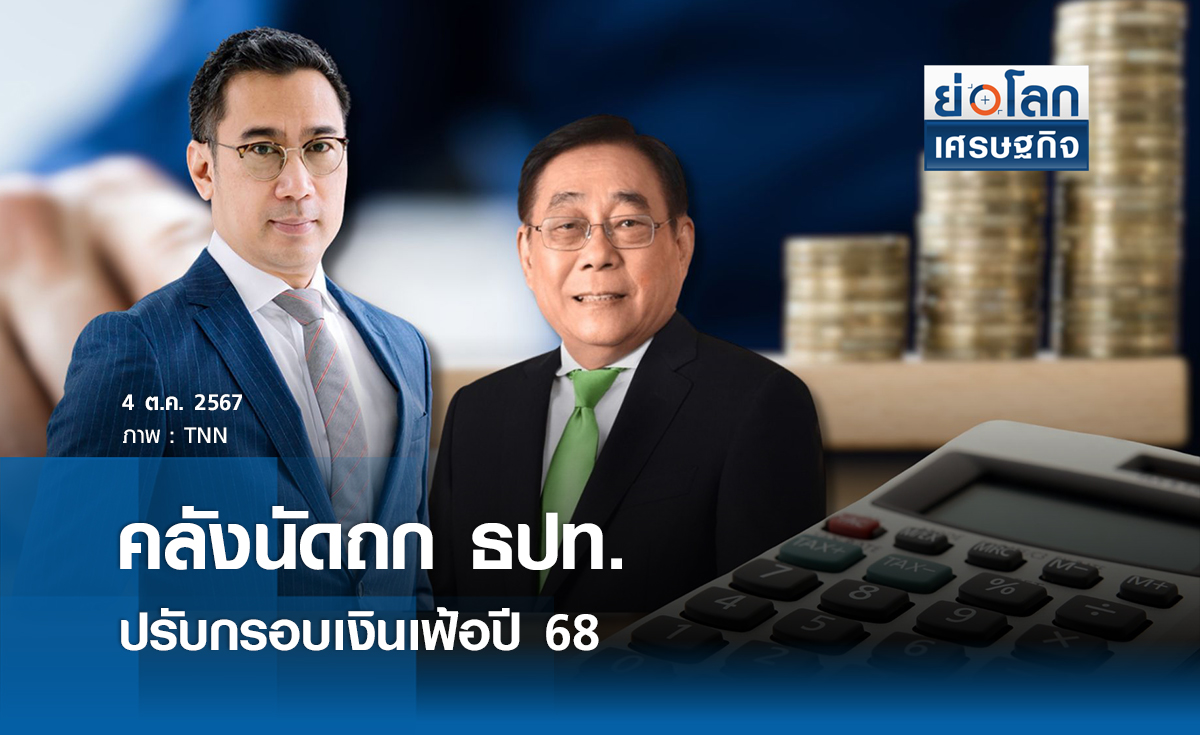 คลังนัดถก ธปท. ปรับกรอบเงินเฟ้อปี 68