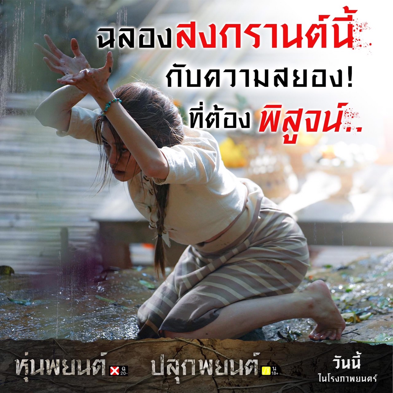 เปิดใจ ไมค์ ภณธฤต ผู้กำกับ “หุ่นพยนต์” และ “ปลุกพยนต์” หลังถูกซื้อไปฉายในเอเซีย 12 ประเทศ
