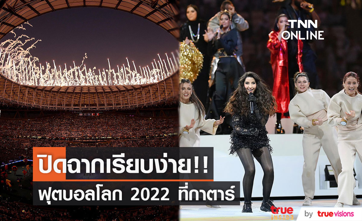 ปิดฉากเรียบง่าย!! พิธีปิดฟุตบอลโลกที่กาตาร์ ก่อนเกมคู่ชิง 'ฝรั่งเศส-อาร์เจนติน่า'
