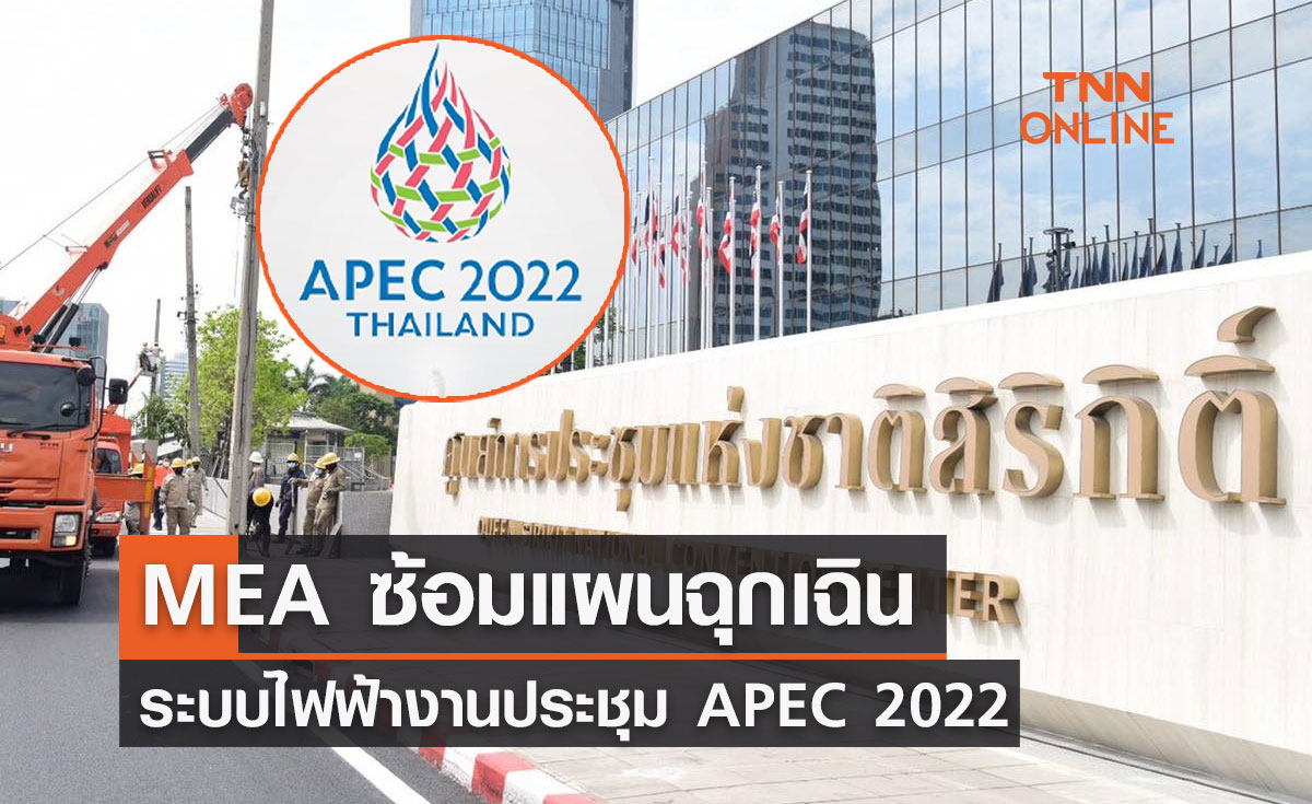 APEC 2022  MEA ซ้อมแผนฉุกเฉินระบบไฟฟ้างานประชุมเอเปค