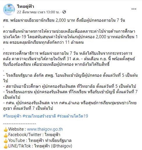 เปิดไทม์ไลน์ เยียวยานักเรียน รับเงินวันไหนเช็กเลย!