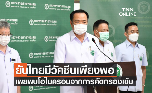อนุทิน เผยพบผู้ติดเชื้อสายพันธุ์ "โอไมครอน" จากการคัดกรองที่เข้มข้น