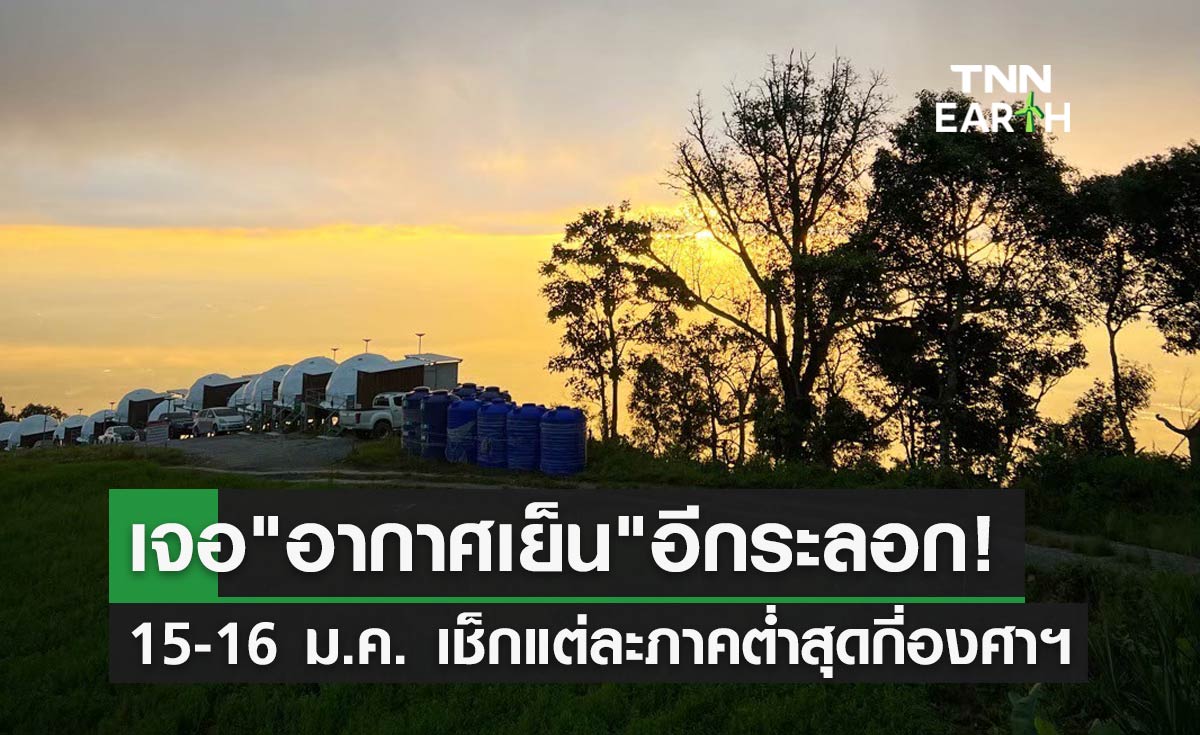 อากาศเย็นอีกระลอก! 15-16 ม.ค. เช็กเลยแต่ละภาคอุณหภูมิต่ำสุดกี่องศาฯ อากาศเย็นอีกระลอก! 15-16 ม.ค. เช็กเลยแต่ละภาคอุณหภูมิต่ำสุดกี่องศาฯ