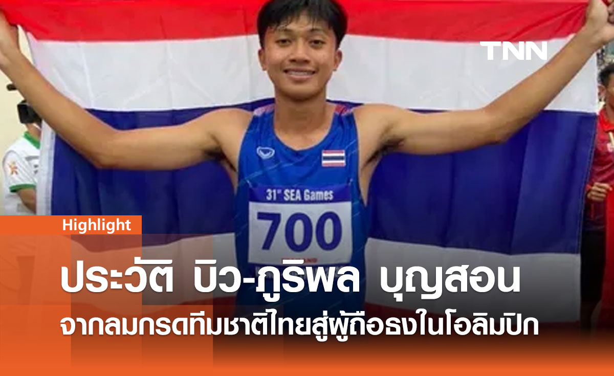 ประวัติ บิว-ภูริพล บุญสอน จากลมกรดทีมชาติไทยสู่ผู้ถือธงในโอลิมปิก 2024