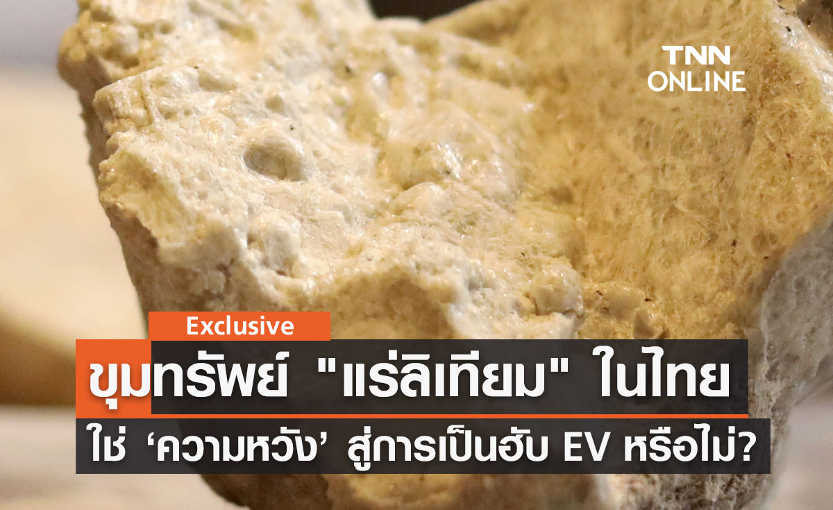 ขุมทรัพย์ "แร่ลิเทียม" ในไทย ใช่ “ความหวัง” สู่การเป็นฐานผลิตแบตเตอรี่ EV หรือไม่?