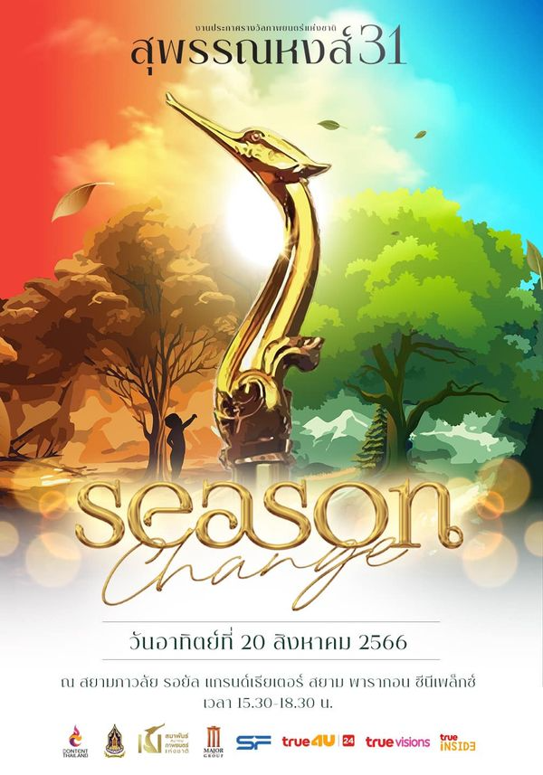 10 รายชื่อภาพยนตร์ยอดโหวตสูงสุด เข้าชิง “ภาพยนตร์ยอดนิยม”สุพรรณหงส์ครั้งที่ 31 