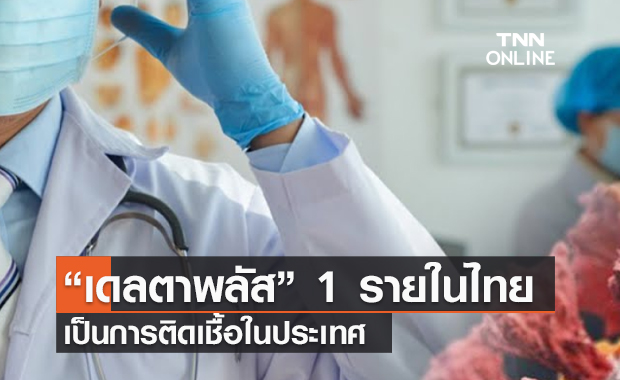 (คลิป) สธ.ระบุ "โควิดสายพันธุ์เดลตาพลัส" 1 รายในไทย เป็นการติดเชื้อในประเทศ