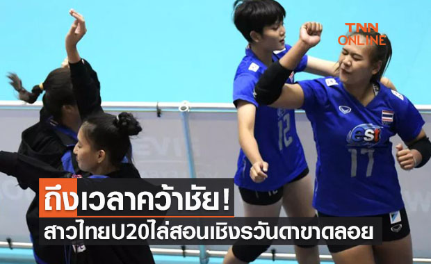 ไข่แตกแล้ว! สาวไทยไล่อัดรวันดา 3-0 ได้สิทธิ์ชิงอันดับ 13 ลูกยางU20โลก