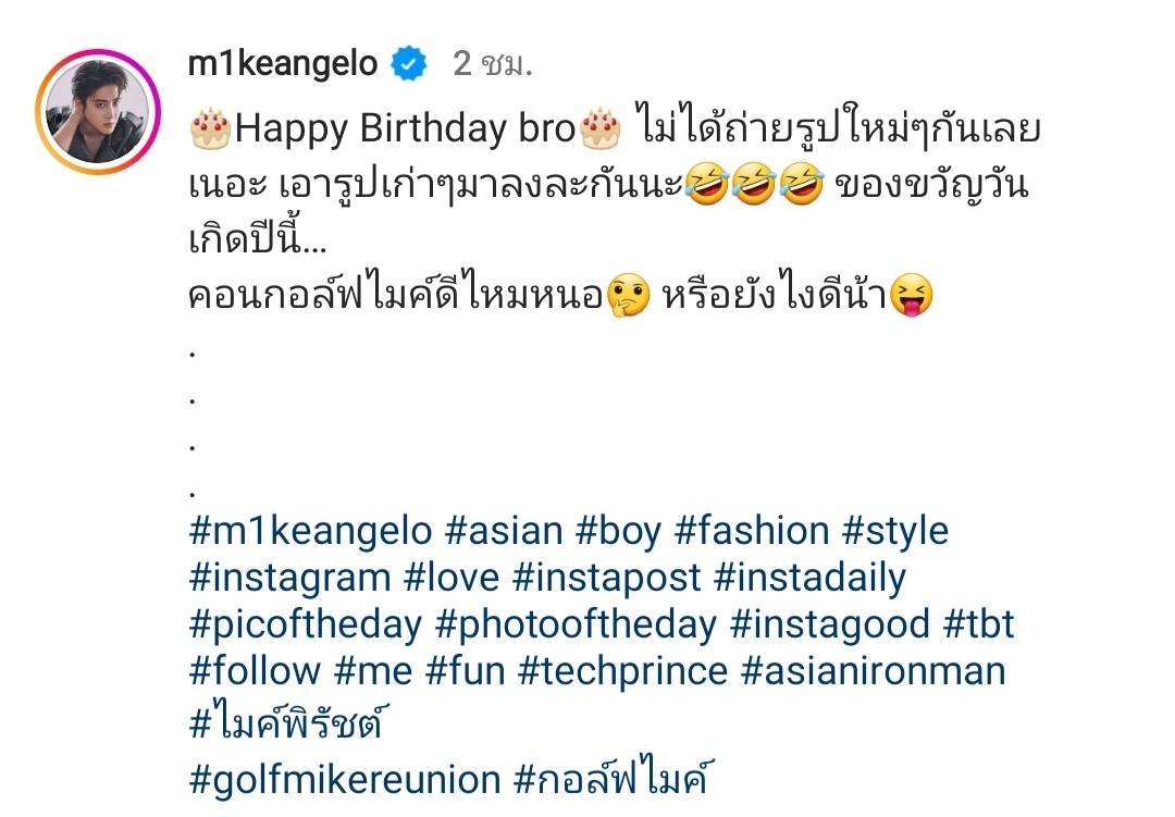 ลุ้นคอนเสิร์ตคู่ หลัง ไมค์ อวยพรวันเกิด กอล์ฟ แบบนี้