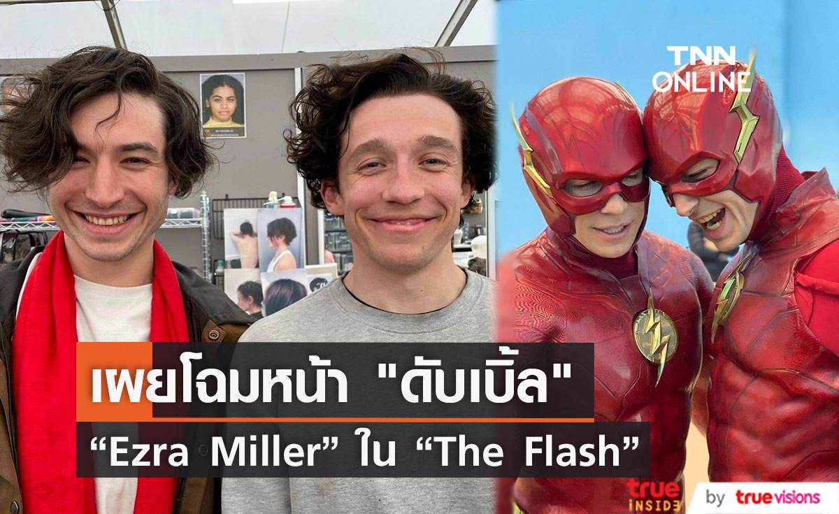 เผยโฉมหน้าสตันท์ดับเบิ้ล  “Ezra Miller” ใน “The Flash”  