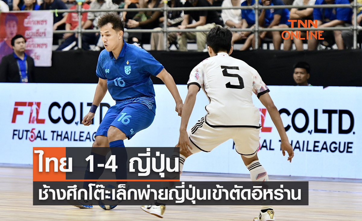 (ไฮไลท์) ผลฟุตซอล NSDF Futsal Championship 2023 สายเอ นัดที่สอง ไทย พบ ญี่ปุ่น