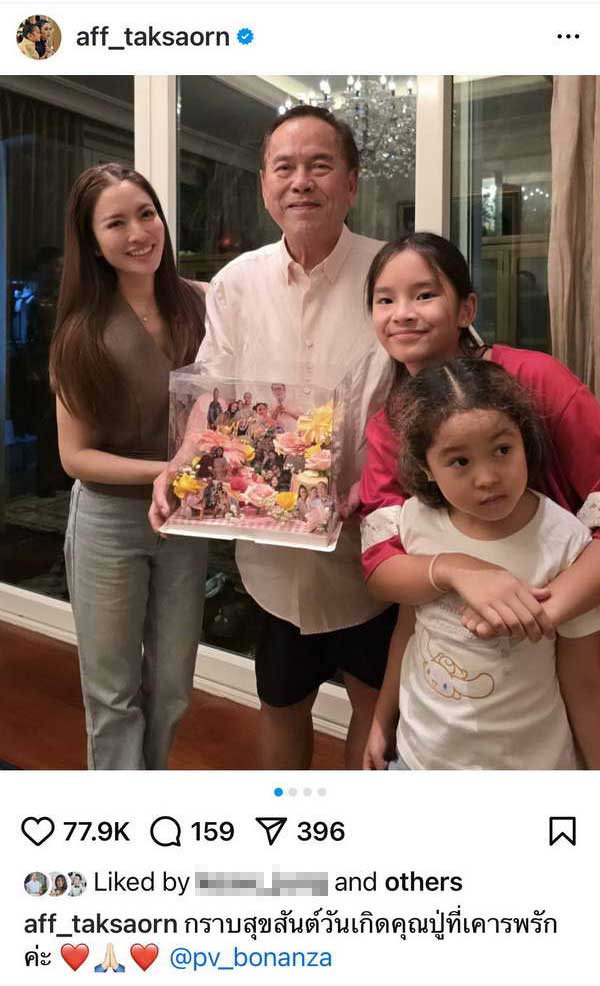 แอฟ ทักษอร พา น้องปีใหม่ อวยพรวันเกิด ปู่ไพวงษ์ ร่วมเฟรม สงกรานต์-มายด์ แอฟ ทักษอร พา น้องปีใหม่ อวยพรวันเกิด ปู่ไพวงษ์ ร่วมเฟรม สงกรานต์-มายด์