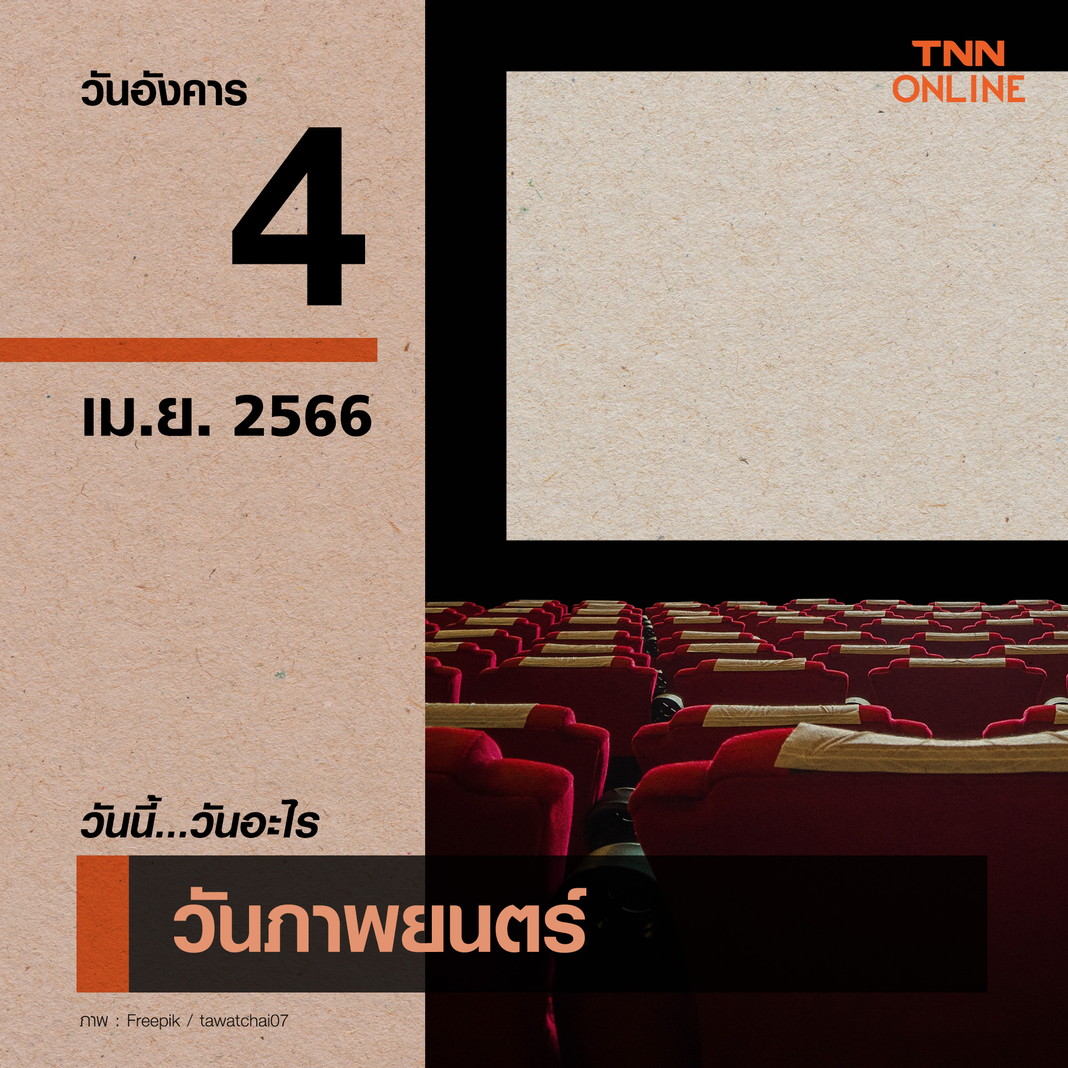 วันนี้วันอะไร วันภาพยนตร์ ตรงกับวันที่ 4 เมษายน วันนี้วันอะไร วันภาพยนตร์ ตรงกับวันที่ 4 เมษายน