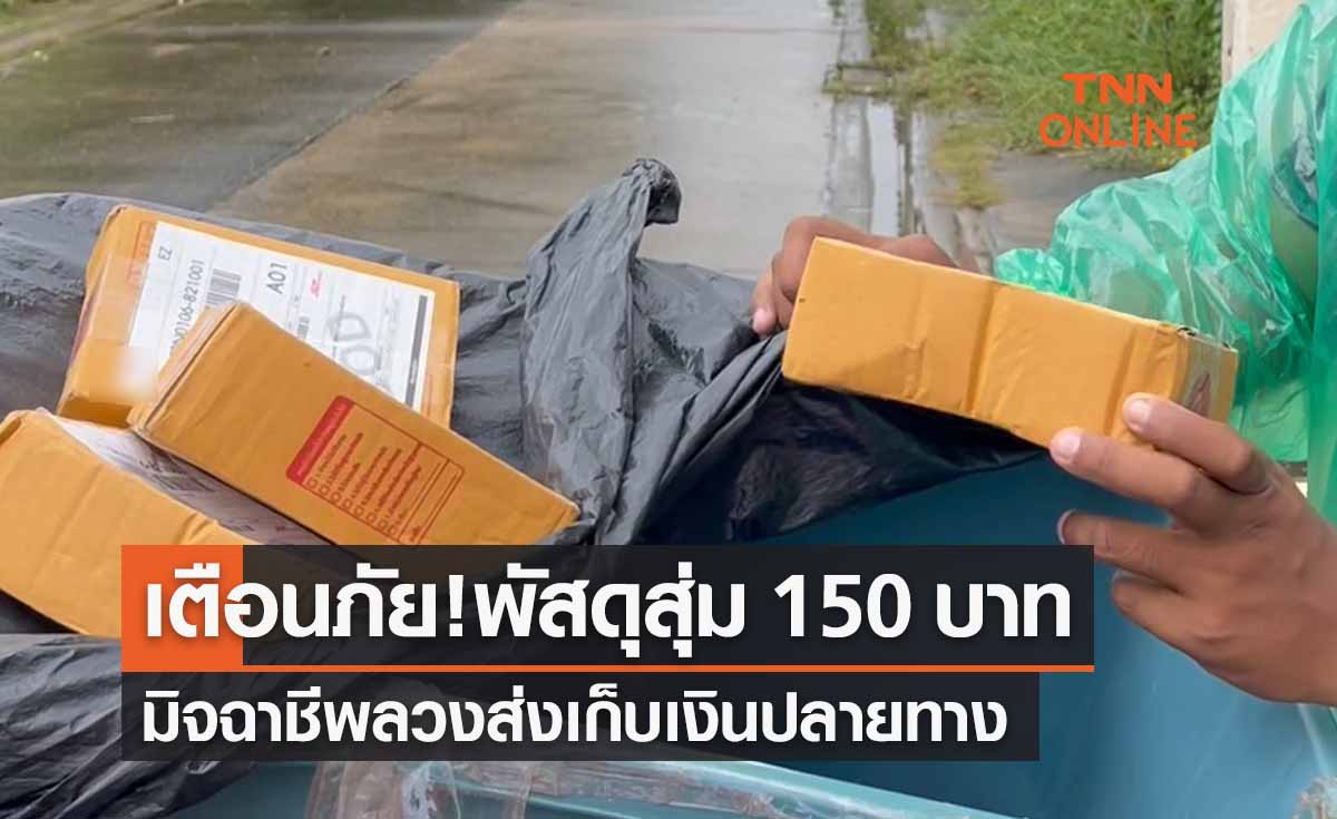 เตือนภัย ‘พัสดุ150 บาท’ มิจฉาชีพสุ่มลวงเก็บเงินปลายทาง ไรเดอร์เตือนอย่ารับ!