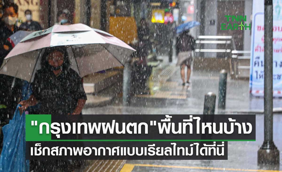 กรุงเทพฝนตก วันนี้พื้นที่ไหนบ้าง? เช็กสภาพอากาศแบบเรียลไทม์ได้ที่นี่