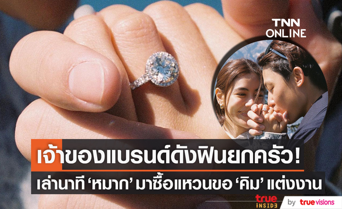 เจ้าของแบรนด์สุดฟิน!! เล่านาที หมาก มาซื้อแหวนขอ คิม แต่งงาน เจ้าของแบรนด์สุดฟิน!! เล่านาที หมาก มาซื้อแหวนขอ คิม แต่งงาน