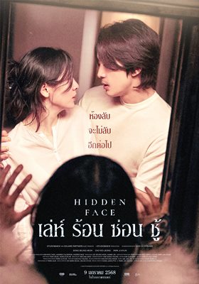 เปิดตัวแรง Hidden Face เล่ห์ร้อนซ่อนชู้ ยอดผู้ชมเกาหลีพุ่งทะลุล้าน เปิดตัวแรง Hidden Face เล่ห์ร้อนซ่อนชู้ ยอดผู้ชมเกาหลีพุ่งทะลุล้าน
