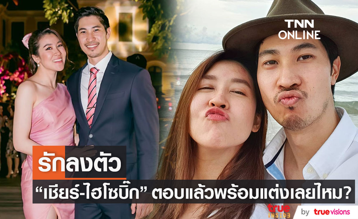 "เชียร์-ไฮโซบิ๊ก" รักลงตัว ตอบชัดพร้อมแต่งไหม!!